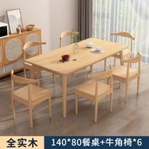 우드슬랩테이블 티테이블 6인용 카페 다이닝 고재 모든 나무 식탁 가정 소형 가정용 통나무 긴 테이블 일본 직사각형 의자 조합, 16.식탁 140x80+6 호른 의자