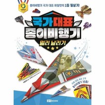 웅진북센 국가대표종이비행기 멀리날리기 종이비행기국가대표파일럿의1등필살기, One color | One Size, 9791190897518