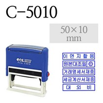 C-5010 콜스탬프 횡선방 (50X10mm) 주문제작, 적색