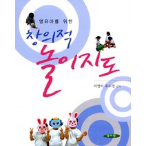 영유아를 위한 창의적 놀이지도, 양서원, 이영미.조수경 지음