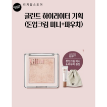 글린트 하이라이터 어워즈 세트 (본품+톤업크림 미니+파우치 ), 04 밀키문(어워즈 한정기획)