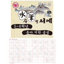 5000한석봉 물로쓰는수필서예 신학기 학습준비물