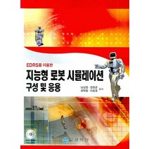 EDRS를 이용한 지능형 로봇 시뮬레이션 구성 및 응용, 상학당, 남상엽 등저