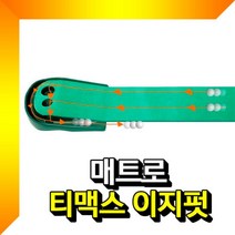 시둥마켓 +[시둥마켓]+_ 골프연습장망 스윙 골프용품 퍼팅연습매트 아이언매트 골프홀연습, 티맥스 이지펏 2way홀컵 퍼팅매트 볼이탈방지