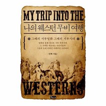 나의 웨스턴 무비 여행 그때의 서부영화 그때의 서부, 상품명