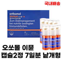 [국내배송]오쏘몰 이뮨 독일 멀티비타민 비타민 캡슐2정 7일분 낱개형, 2개