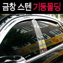 금창 스텐기둥몰딩 모음 B필러커버, 스타렉스 2P