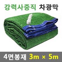 바른차광막 차광막 강력사중직 그늘막 차광망 옥상 캠핑 대형 주문제작, 강력사중직 4면봉재(3m x 5m)