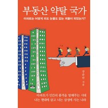 부동산 약탈 국가:아파트는 어떻게 피도 눈물도 없는 괴물이 되었는가?, 인물과사상사, 강준만