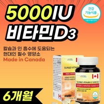 캐나다 비타민 d 3 5000iu 고용량 대용량 vitamin d 햇빛 비타민디 뼈 칼슘 흡수 건강 에좋은 성인 남성 남자 여자 필수 청소년 임산부 추천 식 약 처 인증, 180캡슐 (6개월분)