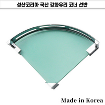 성산코리아 강화유리 욕실 코너 선반 국산