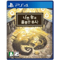 [중고]PS4 나쁜 왕과 훌륭한 용사 한글판 정식발매 플스 플레이스테이션