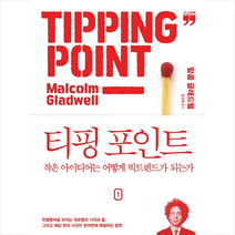 [김영사]티핑 포인트 1 : 작은 아이디어는 어떻게 빅트렌드가 되는가 (큰글자책), 김영사, 말콤 글래드웰