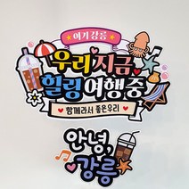 컬러풀 국내 부산 제주 강릉 경주 여수 여행 토퍼 페트+방수코팅 고정문구, 03. 여기강릉