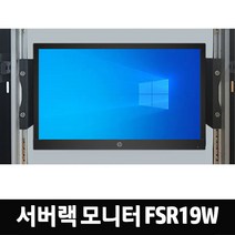 서버랙모니터 FSR19W 19인치 TN WXGA(1366x768) 랙모니터