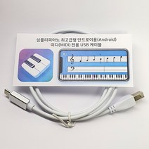선진유통 SG004 심플리피아노 (SimplyPiano) 안드로이드 피아노 C타입투USB B 미디MIDI, 5개, 화이트