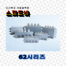 스피드바 62시리즈 단상 확장형 부스바 분전함 전기함 제작 엘씨파워코리아, 01.62S