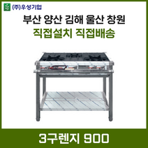 업소용 3구렌지 900 화구 가스렌지 가스레인지 간텍기 간덱기 양산 부산 창원 김해 울산, LNG