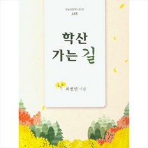 학산 가는 길:최병연 시집, 오늘의문학사, 최병연 저