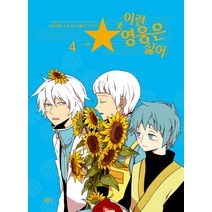 이런 영웅은 싫어. 4, 길찾기