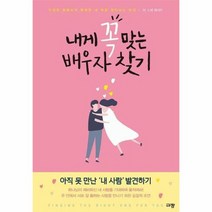내게 꼭 맞는 배우자 찾기, 상품명