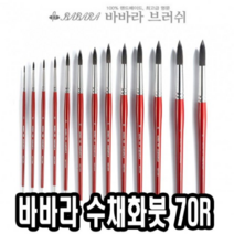 오너클랜 바바라수채화붓 70R 12호 - 38214, 본상품선택