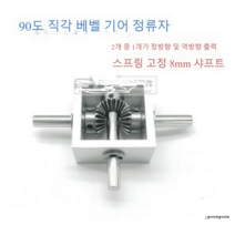 소형베벨기어 90도 드라이버 변속기 박스, 1:1 카드 스프링 고정 8MM 1개