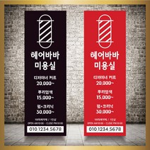 미용실 헤어샵 바버샵 헤어숍 오픈 입간판 베너 현수막 패트 배너 디자인 인쇄 베너 제작 no26, 신규구매, 메쉬