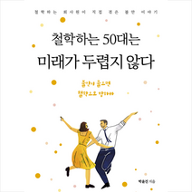 빈티지하우스 철학하는 50대는 미래가 두렵지 않다, 박윤진