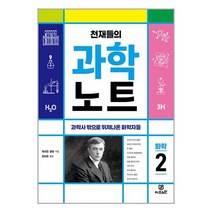 천재들의 과학노트 2 / Gbrain책 서적 도서 | 스피드배송 | 안전포장 | 사은품 | (전1권)