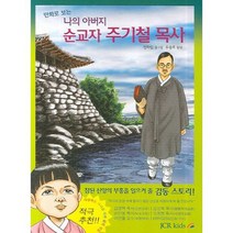 만화로 보는 나의 아버지 순교자 주기철 목사, 도서