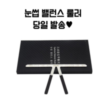 반영구 눈썹 밸런스 자, 1개