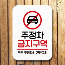 뭉키데코 표지판 안내판 팻말 푯말 실내 미니간판 제작 출력_Q2_093_주정차 금지, 화이트