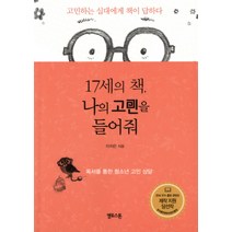 17세의 책 나의 고민을 들어줘:독서를 통한 청소년 고민 상담, 옐로스톤, 이지은 저