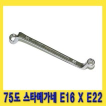 한경공구 75도 스타 별 메가네 옵셋 옵세트 렌치 E16 X E22
