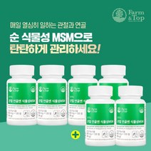 식물성MSM 먹는유황 MSN관절영양제 고관절약 염증에좋은약 영양제 엠에스엠효능 캐나다산 순수 식물성 MSM N 아세틸글루코사민 뻣뻣한 관절 연골 뼈 염증 건강 관리 불편함 감소, 4+2(6개월분), 2개