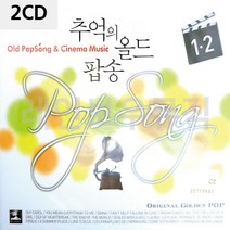 음악2CD 추억의 올드 팝송 1 2, plaincu 본상품선택