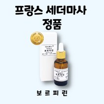 프랑스 세더마사 정품 보르피린 원액 100% 10ml 30ml 50ml 100ml