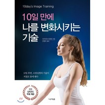 10일 만에 나를 변화시키는 기술 : 10day’s Image Training, 나라원, 9788970342832, 다카이치 아라타 저/은영미 역