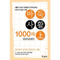 바둑사활 1000제(상):사활과 수읽기 능력을 한차원 높이는 1000가지 필수 전략, 삼호미디어, 왕쯔펑