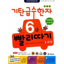 [기탄출판] 기탄 급수한자 6급 빨리따기 3과정 - 초등 1~4학년, 단품, 단품