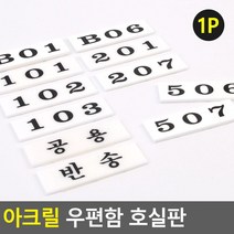 빌라 사무실 아크릴 우편함 호실스티커3P 가게 간편부착 포스트박스, 104