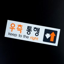 복도 우측 통행 아크릴 표지판 안내판 사무실 인테리어 미용실 식당 부동산 회사 가게입구 간판 카페