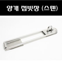 대명 양개접빗장스텐 조립식문잠금장치