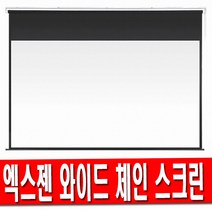엑스젠 와이드 체인 스크린 80인치 100인치 120인치 빔프로젝터, 120인치 와이드 빔스크린 체인