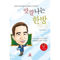 맛깔나는 한방:김성진 박사의 한방으로 풀어보는 건강 이야기, 로크미디어, 김성진 저