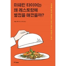 밀크북 미쉐린 타이어는 왜 레스토랑에 별점을 매겼을까, 도서