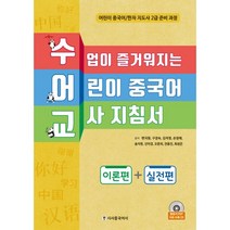 밀크북 수업이 즐거워지는 어린이 중국어 교사 지침서 어린이 중국어 한자 지도사 2급 준비 과정, 도서, 9791157201150