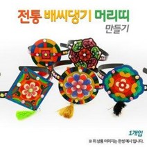 [오렌지몰] 전통 배씨댕기 만들기(옵션), 문양5
