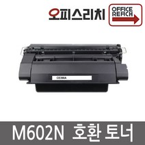 HP호환 M602N 재생토너 선명한인쇄 CE390A